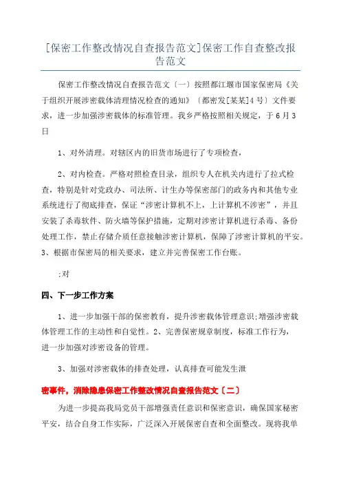[保密工作整改情况自查报告范文]保密工作自查整改报告范文