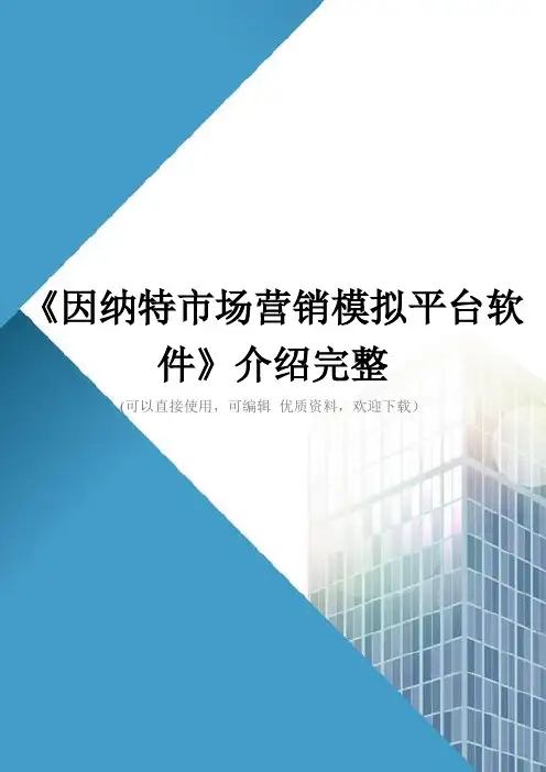 《因纳特市场营销模拟平台软件》介绍完整