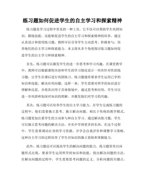 练习题如何促进学生的自主学习和探索精神