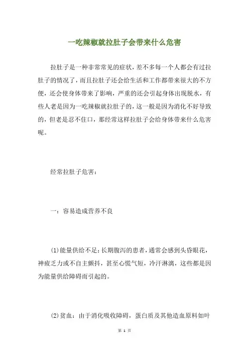 一吃辣椒就拉肚子会带来什么危害