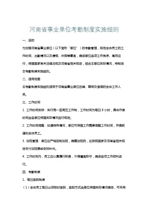 河南省事业单位考勤制度实施细则