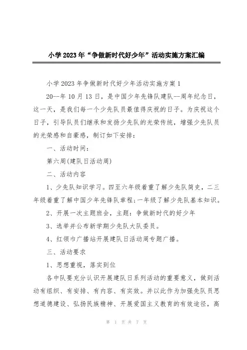 小学2023年“争做新时代好少年”活动实施方案汇编
