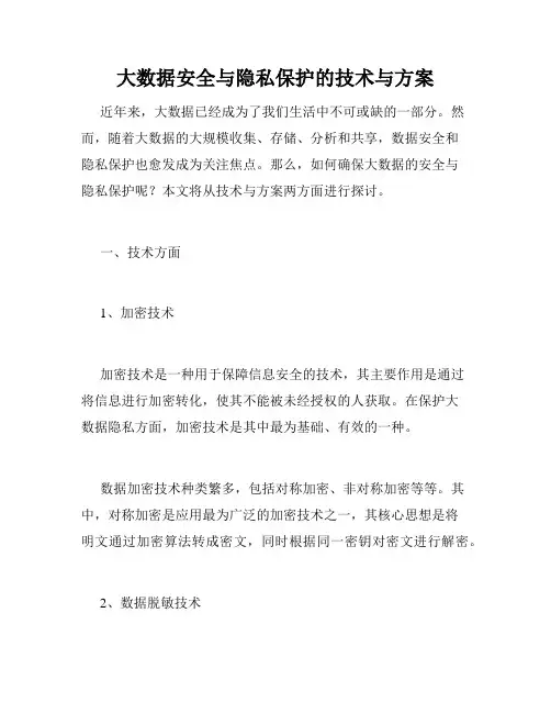 大数据安全与隐私保护的技术与方案