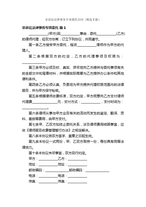 非诉讼法律事务专项委托合同（精选5篇）