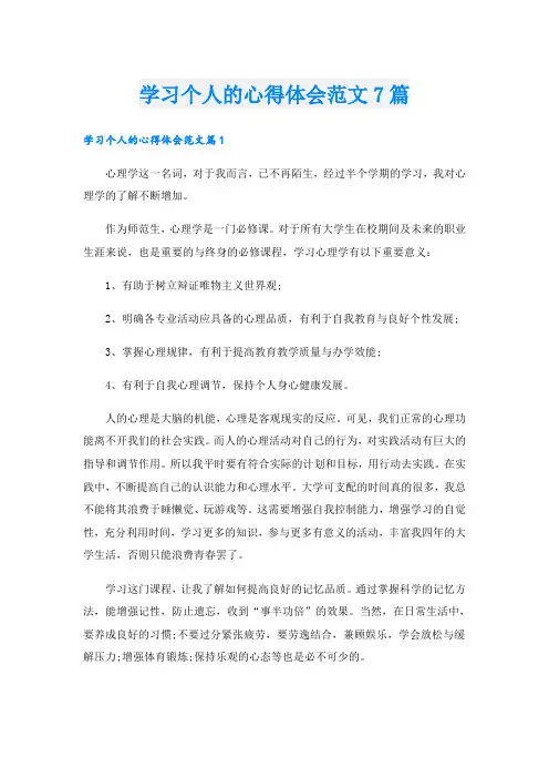 学习个人的心得体会范文7篇