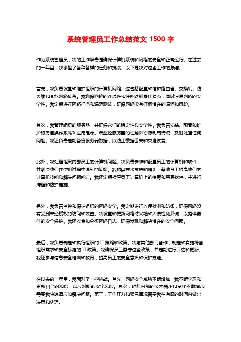 系统管理员工作总结范文