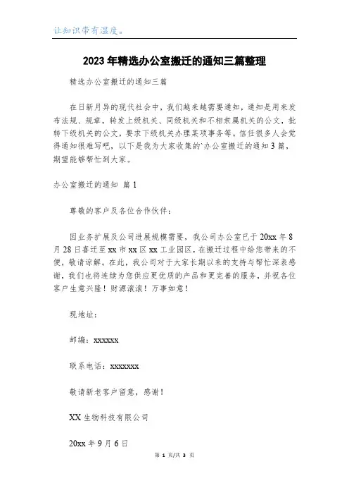2023年精选办公室搬迁的通知三篇整理