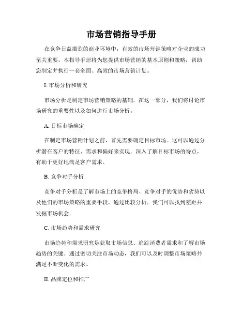 市场营销指导手册