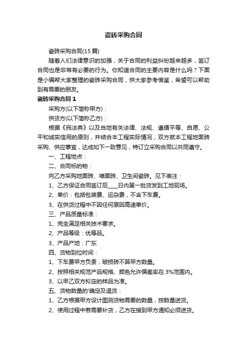 瓷砖采购合同（15篇）