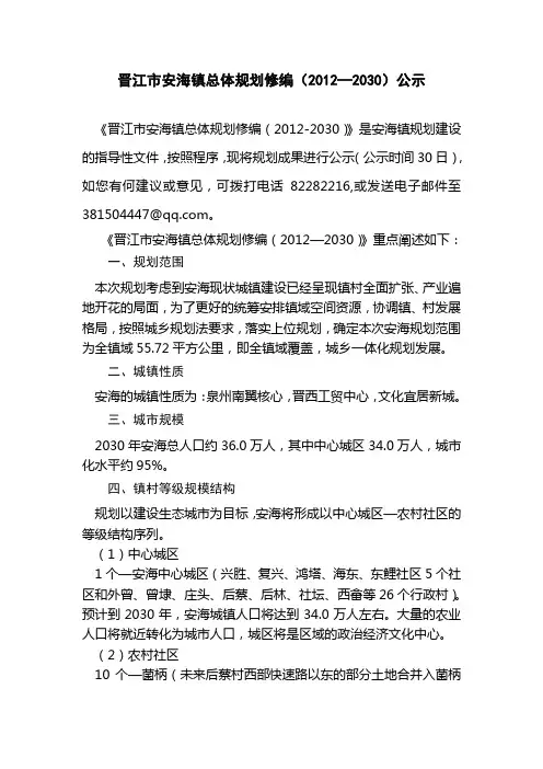 晋江市安海镇总体规划修编(20122030)公示