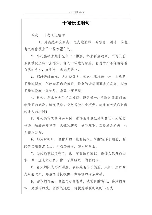 十句长比喻句