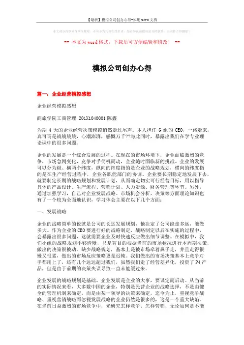【最新】模拟公司创办心得-实用word文档 (6页)
