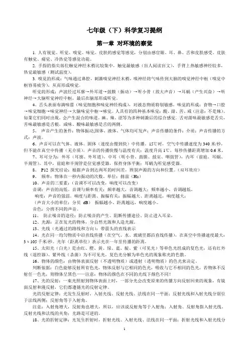 七年级下册科学期末考试复习提纲(浙教版)