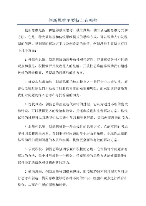 创新思维主要特点有哪些