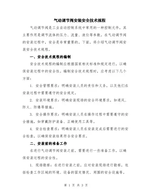 气动调节阀安装安全技术规程
