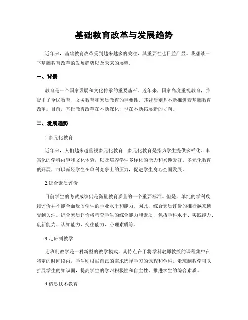 基础教育改革与发展趋势