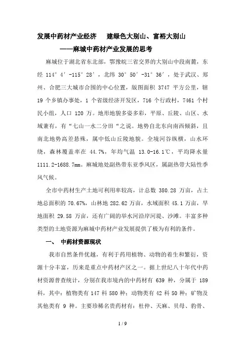 药材产业发展给力菊花之乡(调研分析方案)