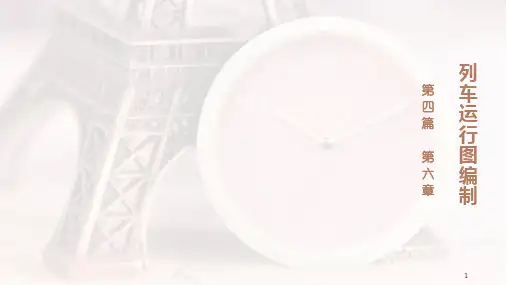 列车运行图编制(PPT课件)