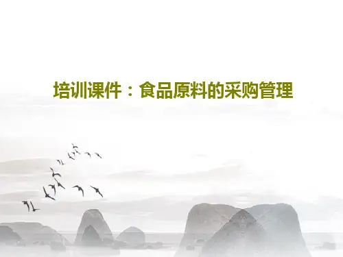 培训课件：食品原料的采购管理共19页PPT