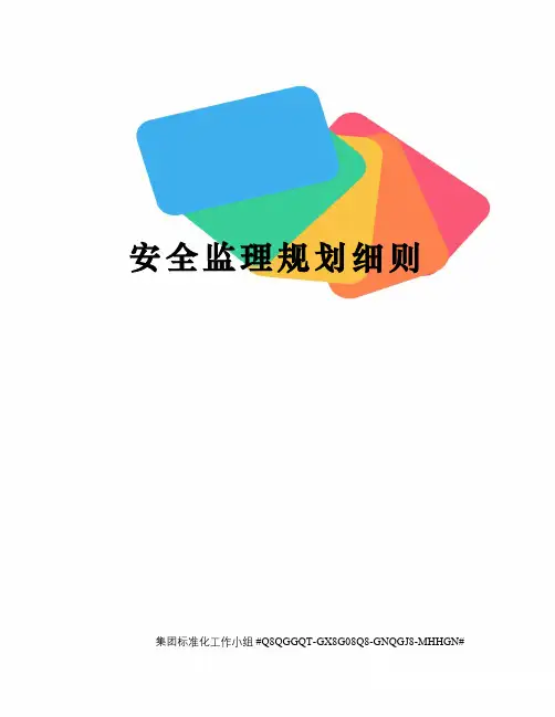 安全监理规划细则