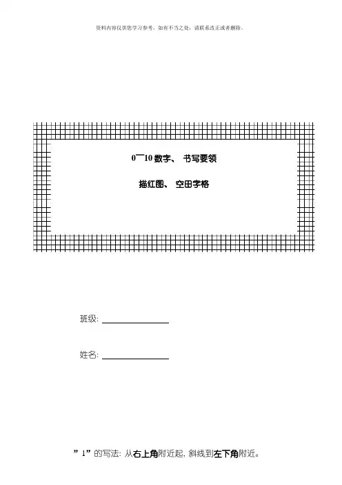 一年级～数字书写规范及描红图样本