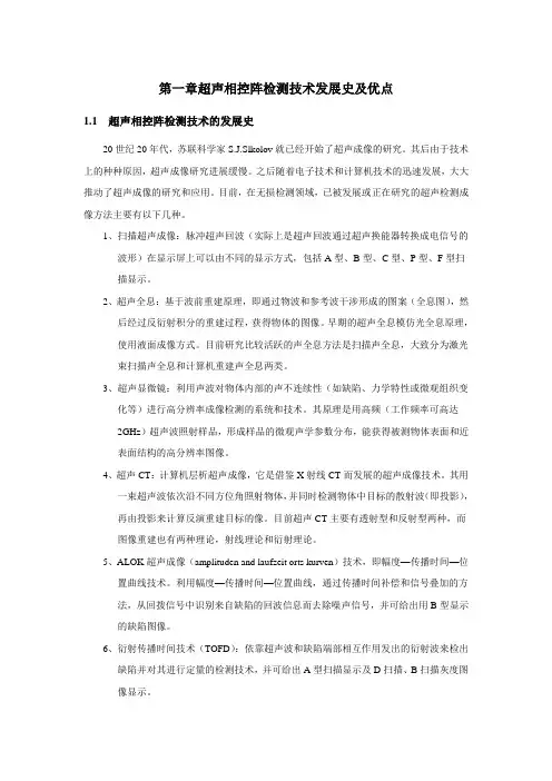 超声相控阵检测教材 第一章 相控阵技术的发展史及优点