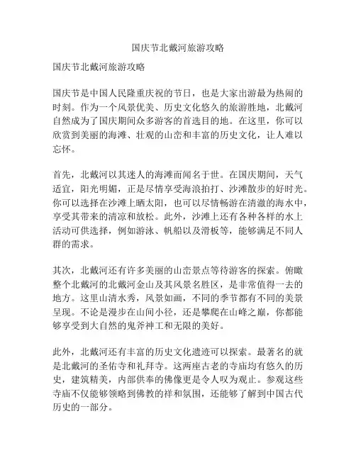 国庆节北戴河旅游攻略