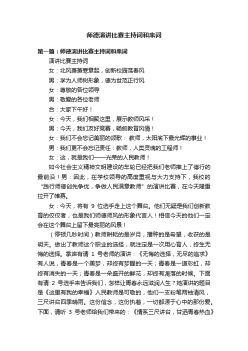 师德演讲比赛主持词和串词