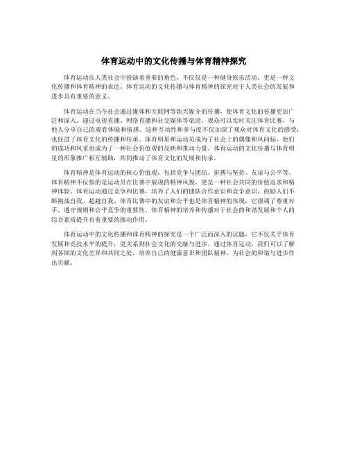体育运动中的文化传播与体育精神探究