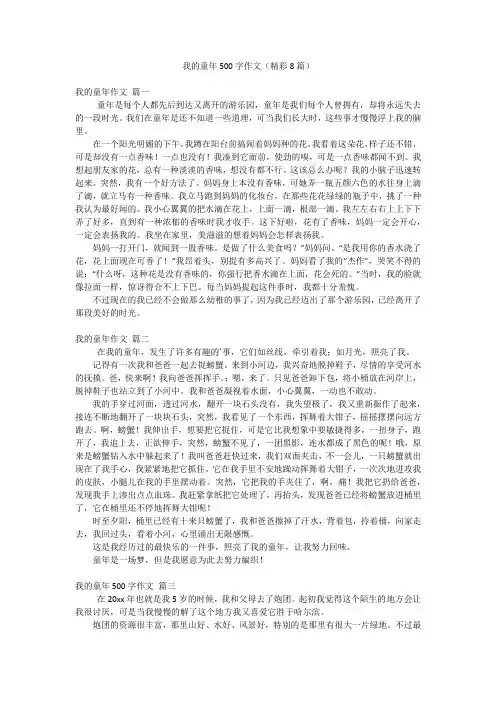 我的童年500字作文(精彩8篇)