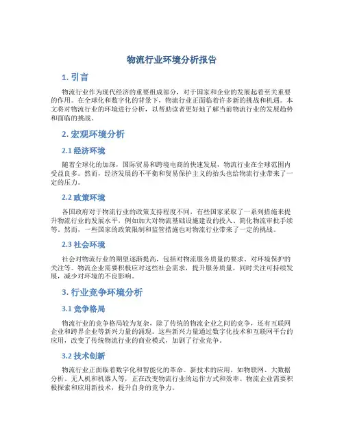 物流行业环境分析报告