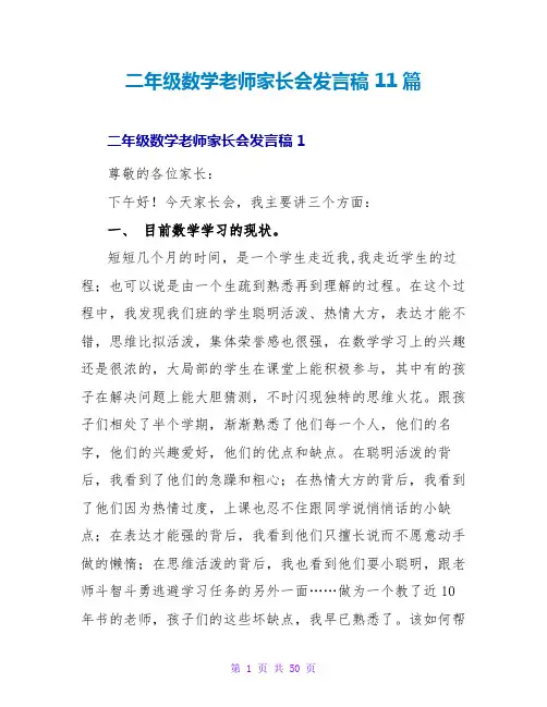 二年级数学老师家长会发言稿 11篇