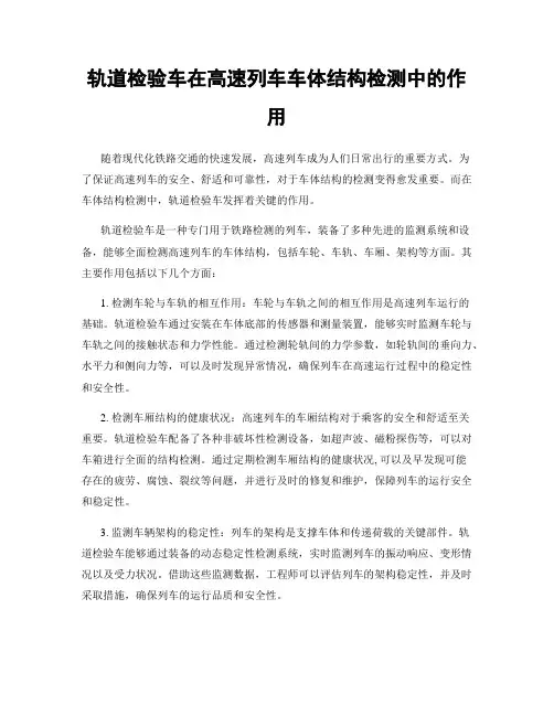 轨道检验车在高速列车车体结构检测中的作用