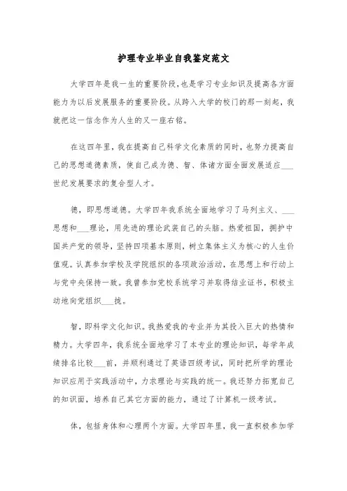 护理专业毕业自我鉴定范文(6篇)