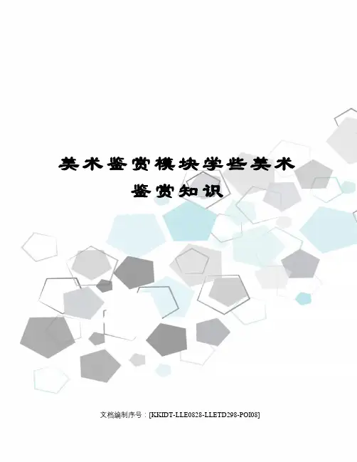 美术鉴赏模块学些美术鉴赏知识