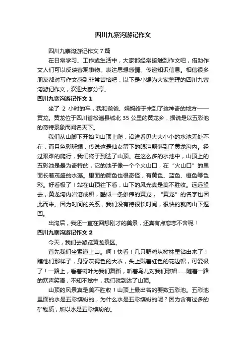 四川九寨沟游记作文7篇