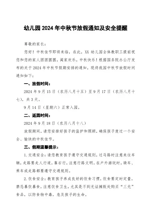 两篇幼儿园2024年中秋节放假通知最新模板