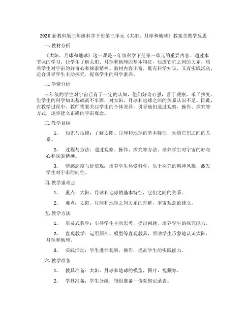 2020新教科版三年级科学下册第三单元《太阳、月球和地球》教案含教学反思