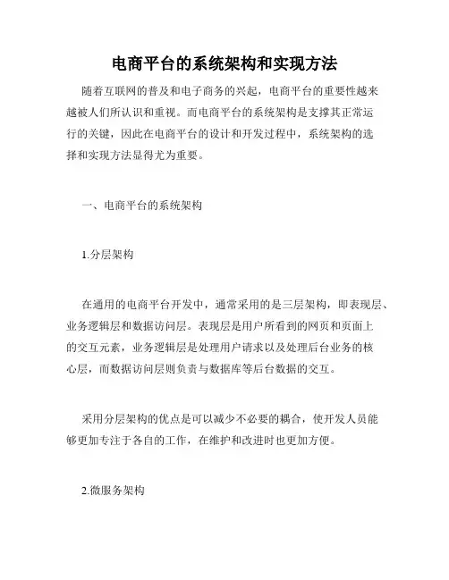 电商平台的系统架构和实现方法