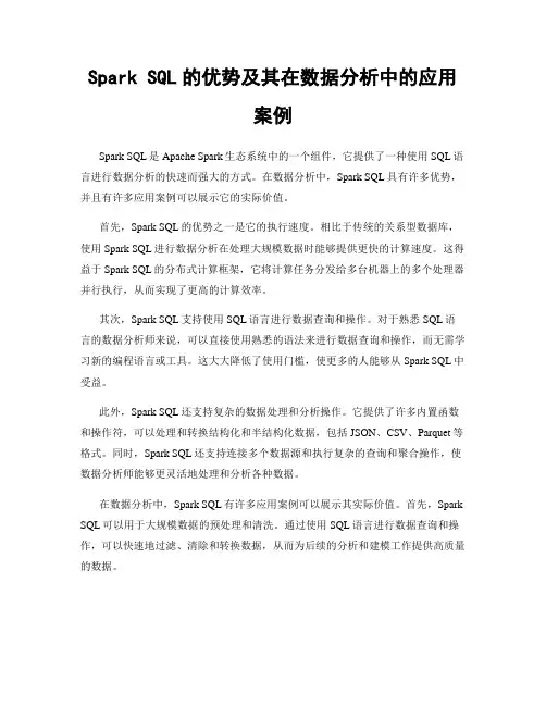 Spark SQL的优势及其在数据分析中的应用案例