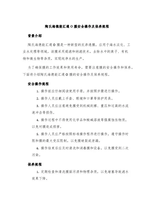 陶氏海德能汇通O膜安全操作及保养规程