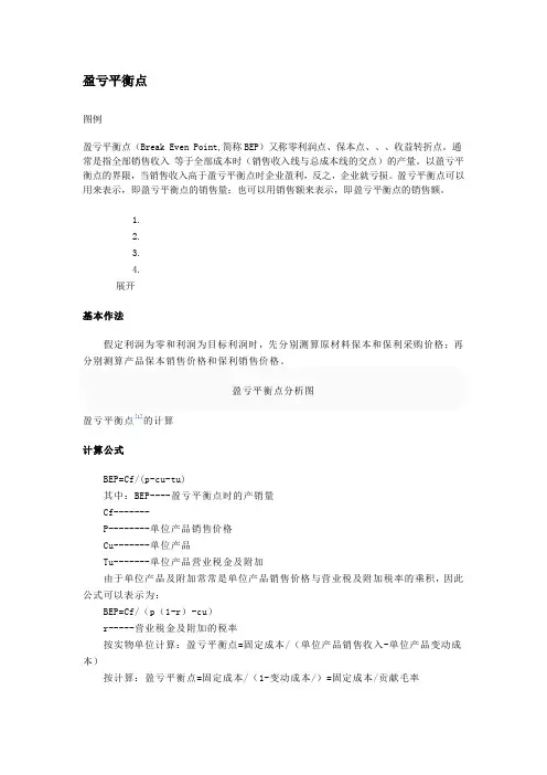 盈亏平衡点计算公式