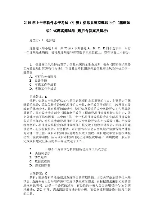 2010年上半年软件水平考试(中级)信息系统监理师上午(基础知识