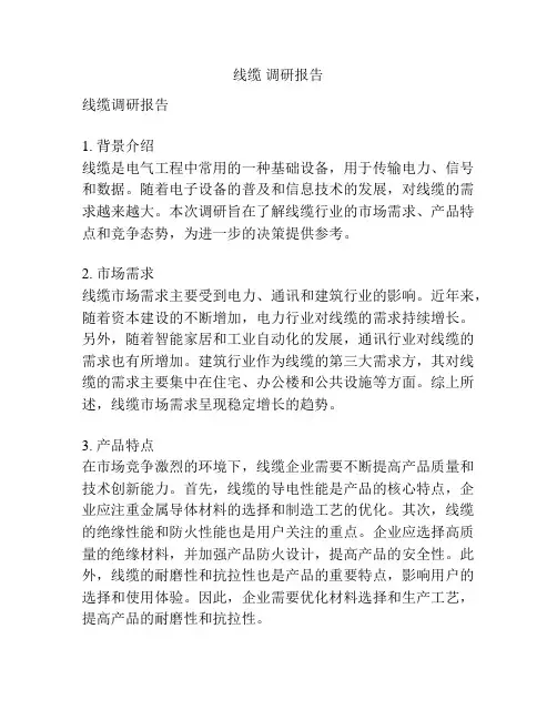 线缆 调研报告