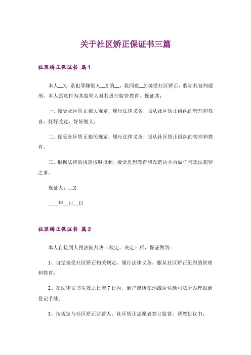 关于社区矫正保证书三篇
