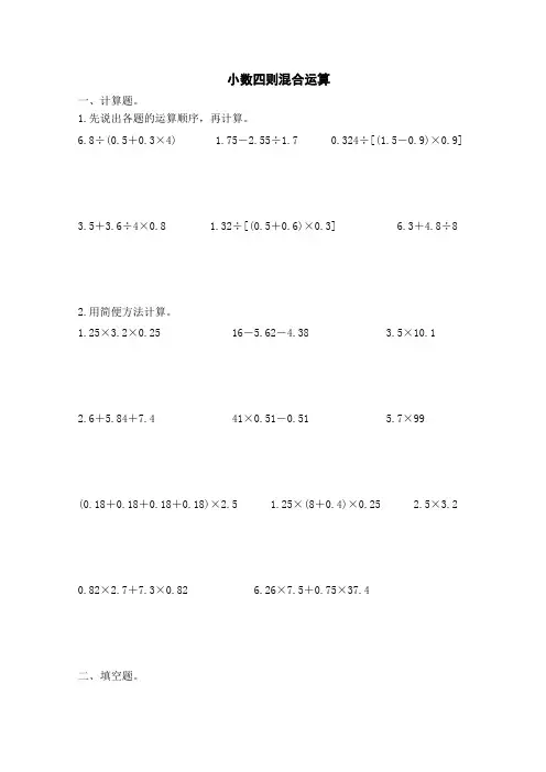 最新苏教版五年级数学上册小数四则混合运算(含答案)