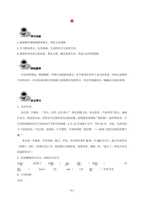 七年级语文下册第一单元1春导学案语文版