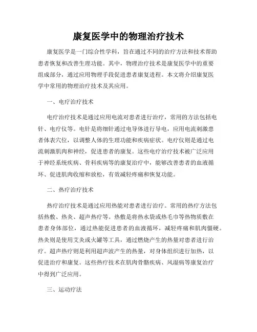 康复医学中的物理治疗技术