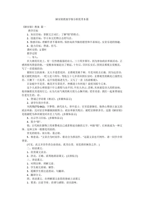 陋室铭教案学情分析优秀5篇
