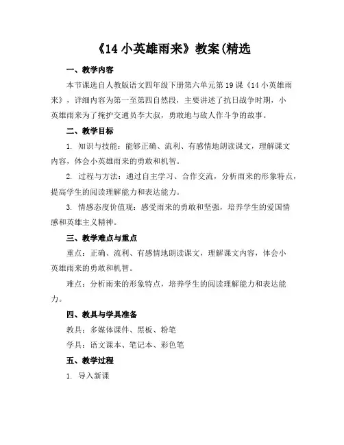 《14小英雄雨来》教案(精选